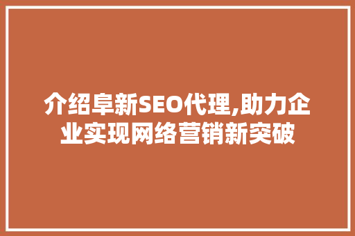 介绍阜新SEO代理,助力企业实现网络营销新突破