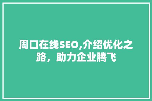 周口在线SEO,介绍优化之路，助力企业腾飞