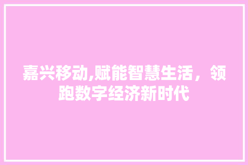 嘉兴移动,赋能智慧生活，领跑数字经济新时代