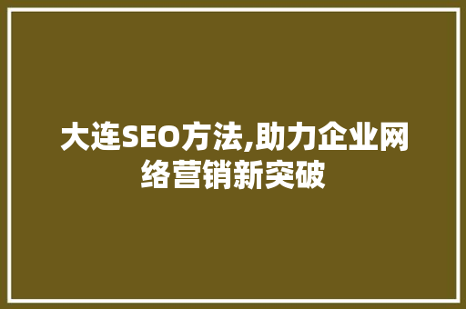 大连SEO方法,助力企业网络营销新突破