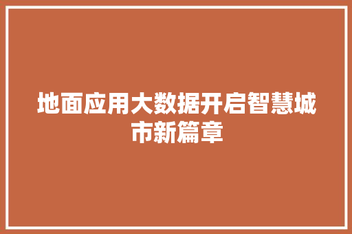 地面应用大数据开启智慧城市新篇章