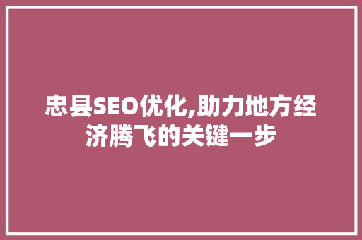 忠县SEO优化,助力地方经济腾飞的关键一步  第1张