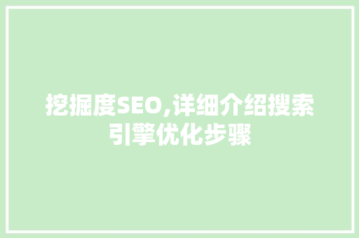 挖掘度SEO,详细介绍搜索引擎优化步骤