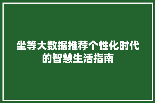 坐等大数据推荐个性化时代的智慧生活指南  第1张
