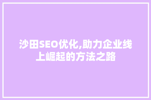 沙田SEO优化,助力企业线上崛起的方法之路