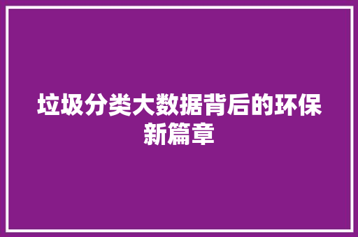 垃圾分类大数据背后的环保新篇章