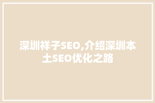 深圳祥子SEO,介绍深圳本土SEO优化之路