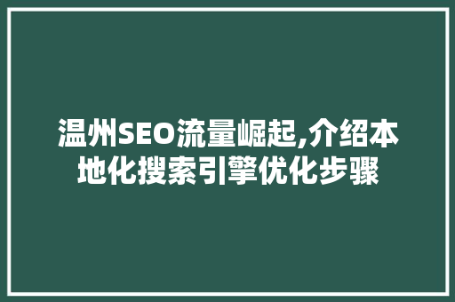 温州SEO流量崛起,介绍本地化搜索引擎优化步骤