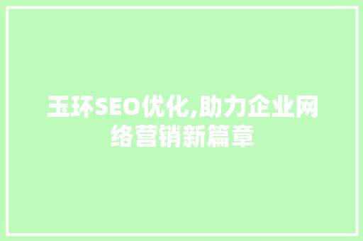 玉环SEO优化,助力企业网络营销新篇章