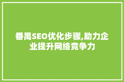 番禺SEO优化步骤,助力企业提升网络竞争力