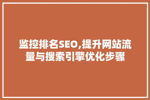 监控排名SEO,提升网站流量与搜索引擎优化步骤