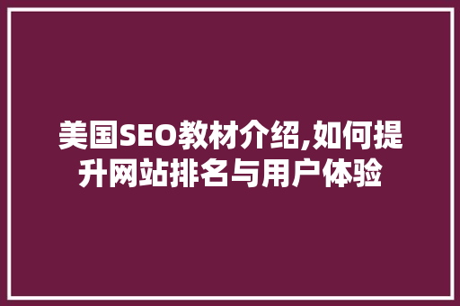 美国SEO教材介绍,如何提升网站排名与用户体验