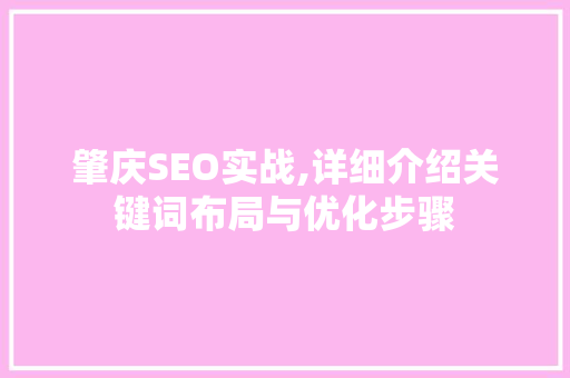 肇庆SEO实战,详细介绍关键词布局与优化步骤