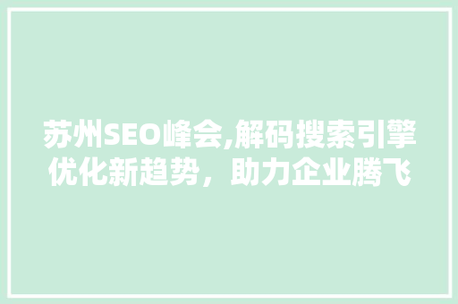 苏州SEO峰会,解码搜索引擎优化新趋势，助力企业腾飞