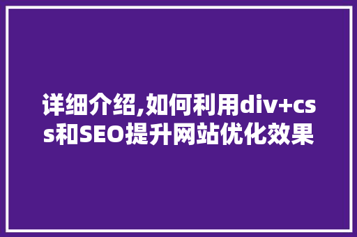 详细介绍,如何利用div+css和SEO提升网站优化效果