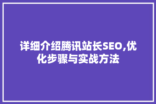 详细介绍腾讯站长SEO,优化步骤与实战方法