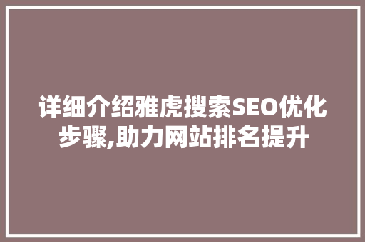 详细介绍雅虎搜索SEO优化步骤,助力网站排名提升