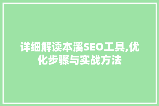 详细解读本溪SEO工具,优化步骤与实战方法