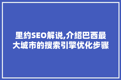 里约SEO解说,介绍巴西最大城市的搜索引擎优化步骤