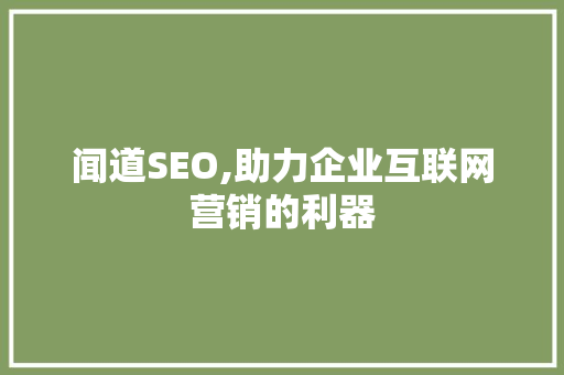 闻道SEO,助力企业互联网营销的利器