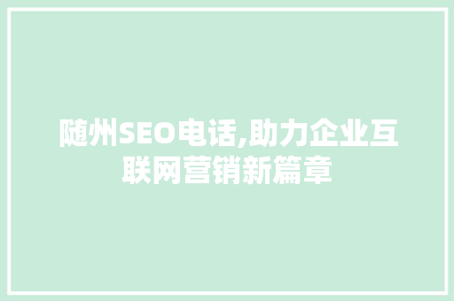 随州SEO电话,助力企业互联网营销新篇章