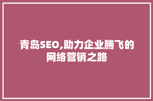 青岛SEO,助力企业腾飞的网络营销之路