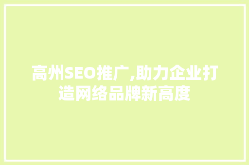 高州SEO推广,助力企业打造网络品牌新高度