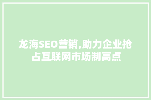龙海SEO营销,助力企业抢占互联网市场制高点