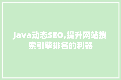 Java动态SEO,提升网站搜索引擎排名的利器