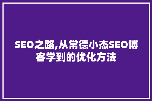 SEO之路,从常德小杰SEO博客学到的优化方法