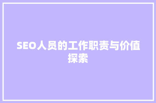 SEO人员的工作职责与价值探索