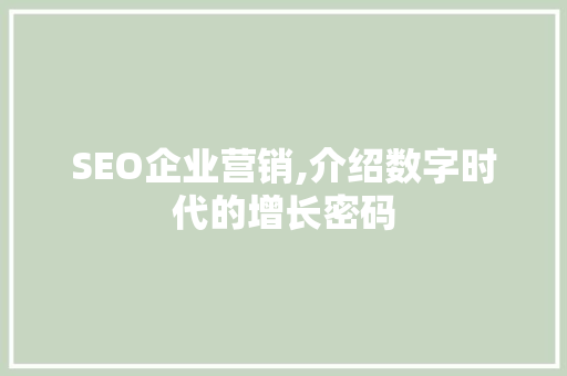 SEO企业营销,介绍数字时代的增长密码