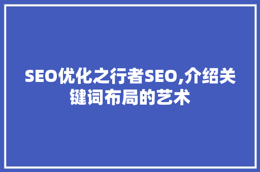 SEO优化之行者SEO,介绍关键词布局的艺术