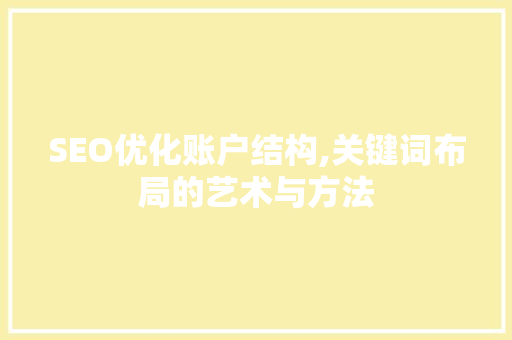 SEO优化账户结构,关键词布局的艺术与方法