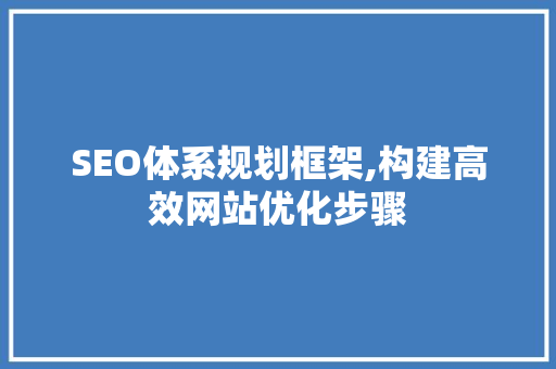 SEO体系规划框架,构建高效网站优化步骤