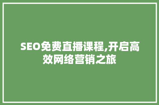 SEO免费直播课程,开启高效网络营销之旅