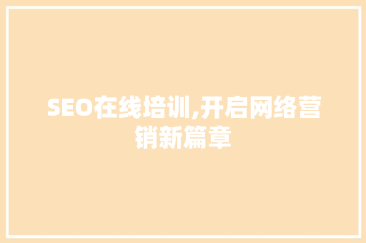 SEO在线培训,开启网络营销新篇章