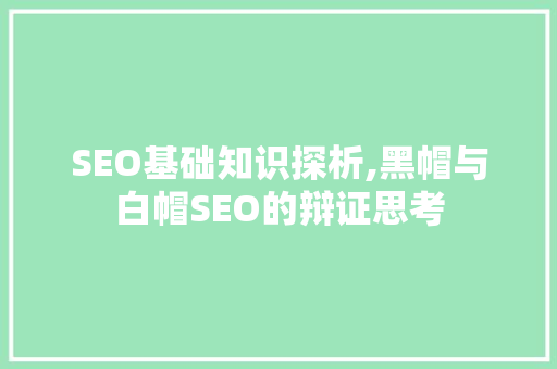 SEO基础知识探析,黑帽与白帽SEO的辩证思考
