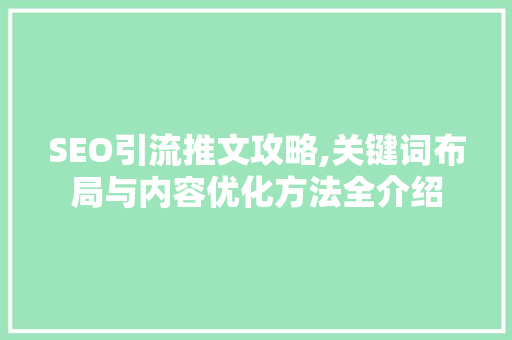 SEO引流推文攻略,关键词布局与内容优化方法全介绍