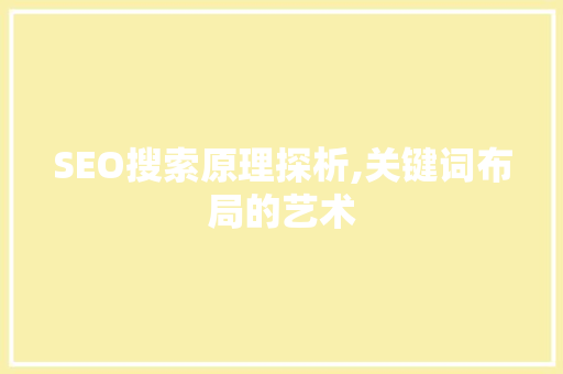 SEO搜索原理探析,关键词布局的艺术