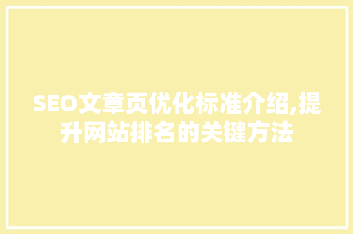 SEO文章页优化标准介绍,提升网站排名的关键方法