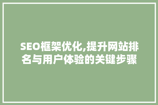 SEO框架优化,提升网站排名与用户体验的关键步骤