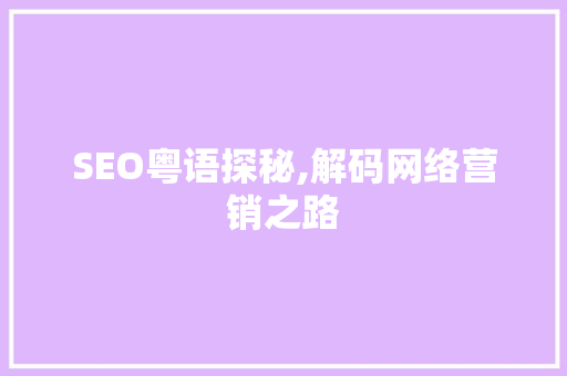 SEO粤语探秘,解码网络营销之路