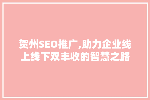 贺州SEO推广,助力企业线上线下双丰收的智慧之路