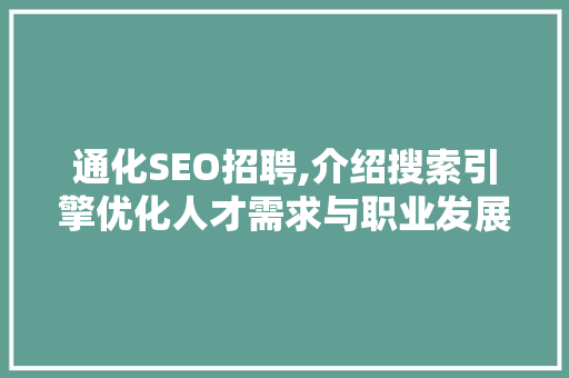 通化SEO招聘,介绍搜索引擎优化人才需求与职业发展