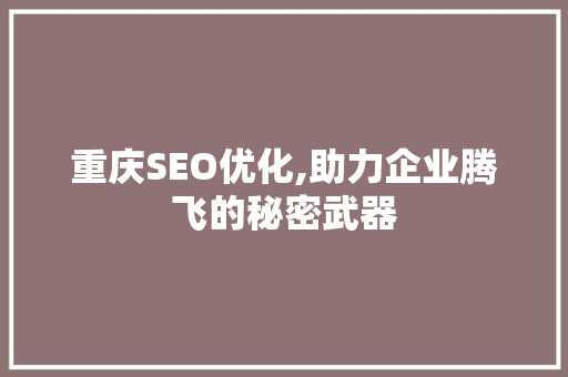 重庆SEO优化,助力企业腾飞的秘密武器  第1张
