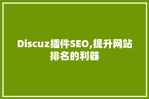 Discuz插件SEO,提升网站排名的利器