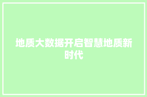 地质大数据开启智慧地质新时代