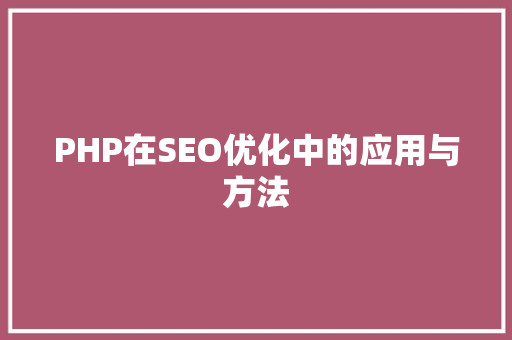 PHP在SEO优化中的应用与方法