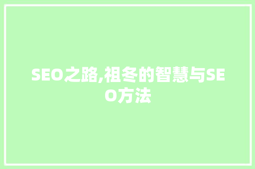 SEO之路,祖冬的智慧与SEO方法